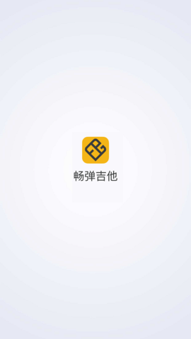 畅弹吉他app截图2