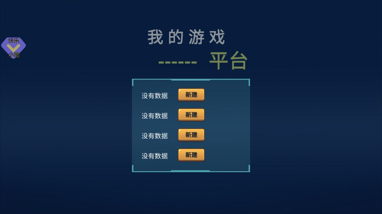 游戏平台模拟器截图1