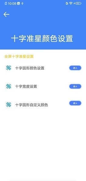 准星大师瞄准器免费版截图3