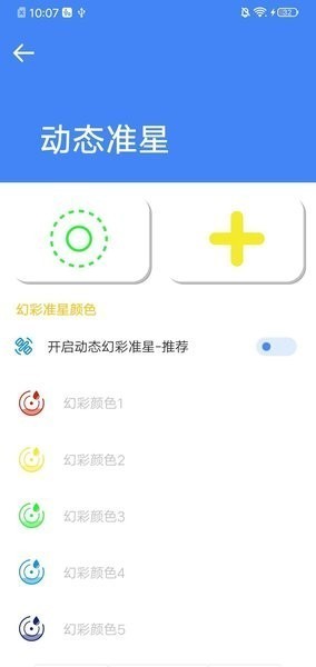 准星大师瞄准器免费版截图4