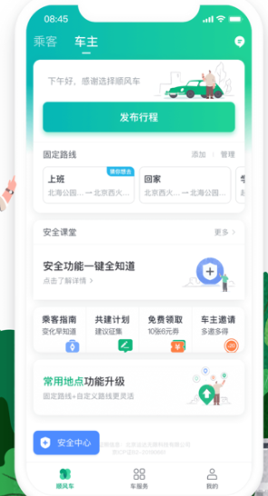 滴滴顺风车车主版本截图2
