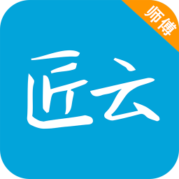 匠云师傅app