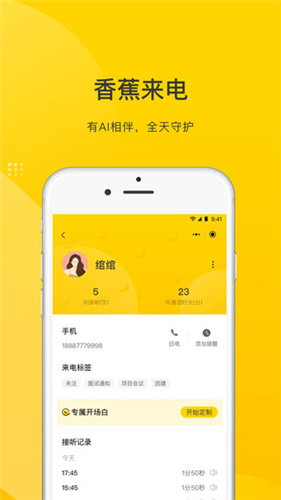 香蕉来电APP截图3