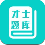 才士题库app安卓版