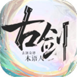 古剑奇谭木语人官方版