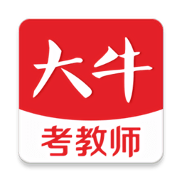 大牛考教师官方