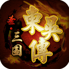 圣三国东吴传免费版