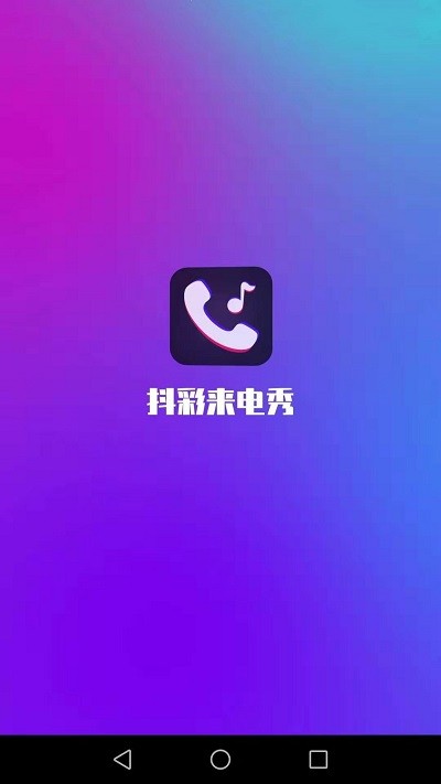 抖彩来电秀截图2