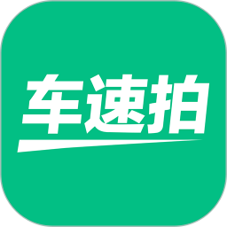 车速拍app