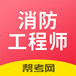 注册消防工程师题库app