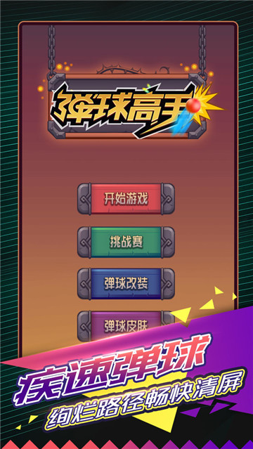 弹球高手游戏安卓版截图2
