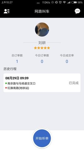 网路出行司机端截图3