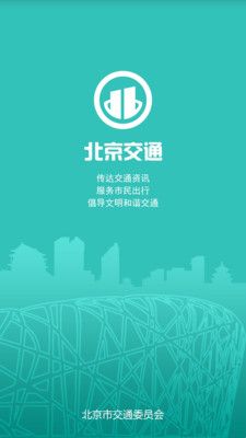 北京交通最新版截图3