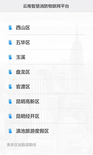 云南智慧消防 - 安卓版截图1
