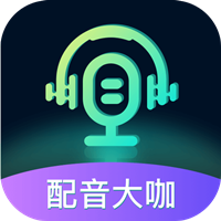 配音大咖app官方版