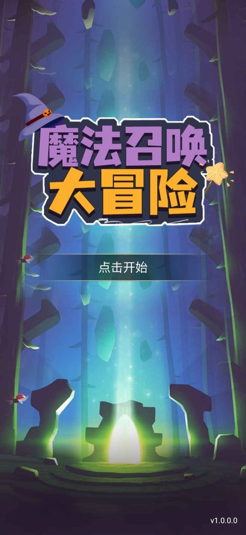 魔法召唤大冒险截图3