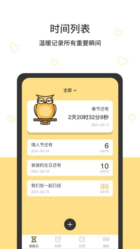 猫头鹰时间规划截图2