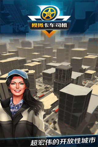 模拟卡车司机安卓版截图3