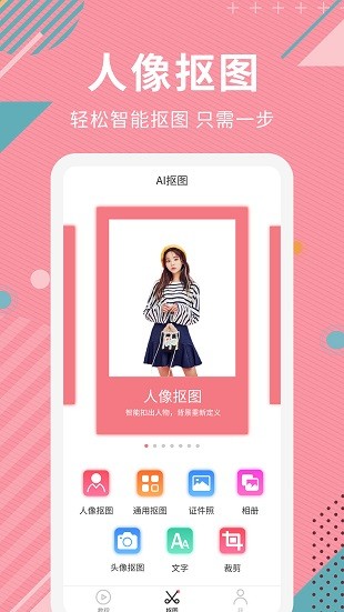 AI智能抠图软件免费版截图2