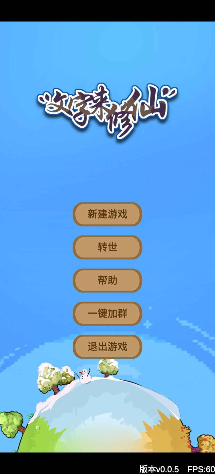 文字来修仙截图3