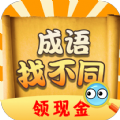 成语找不同红包版