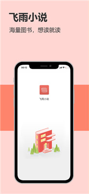 飞雨小说阅读截图1