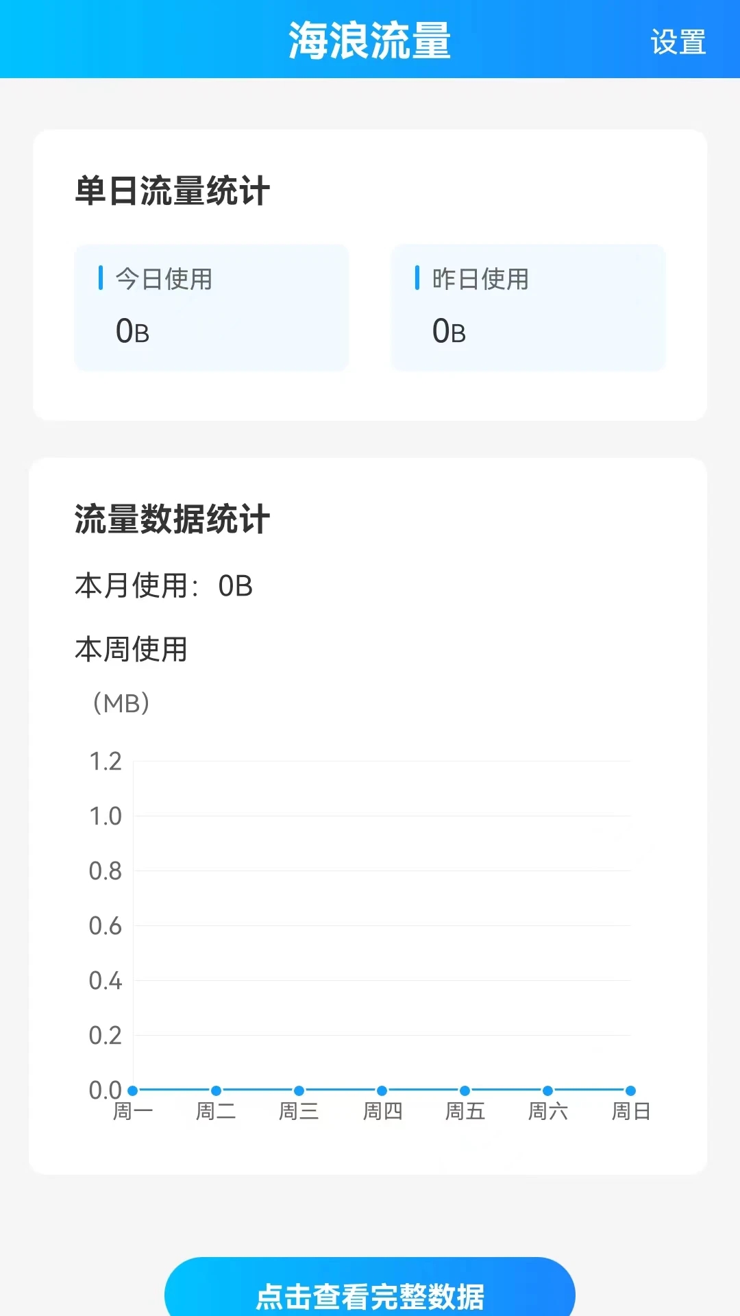 海浪流量 2.0.1截图1