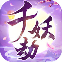 千妖劫手游