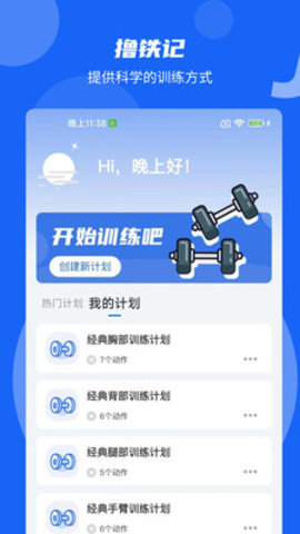 撸铁记app截图3