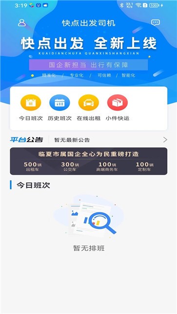 快点出发司机端截图1