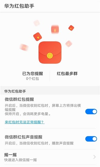 华为红包助手下载最新版截图2