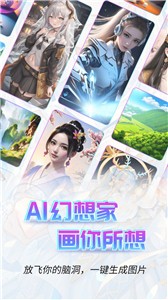 AI幻想家免费版
