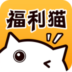 福利猫软件