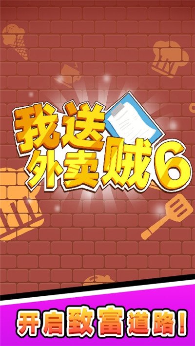 我送外卖贼6安卓版截图3