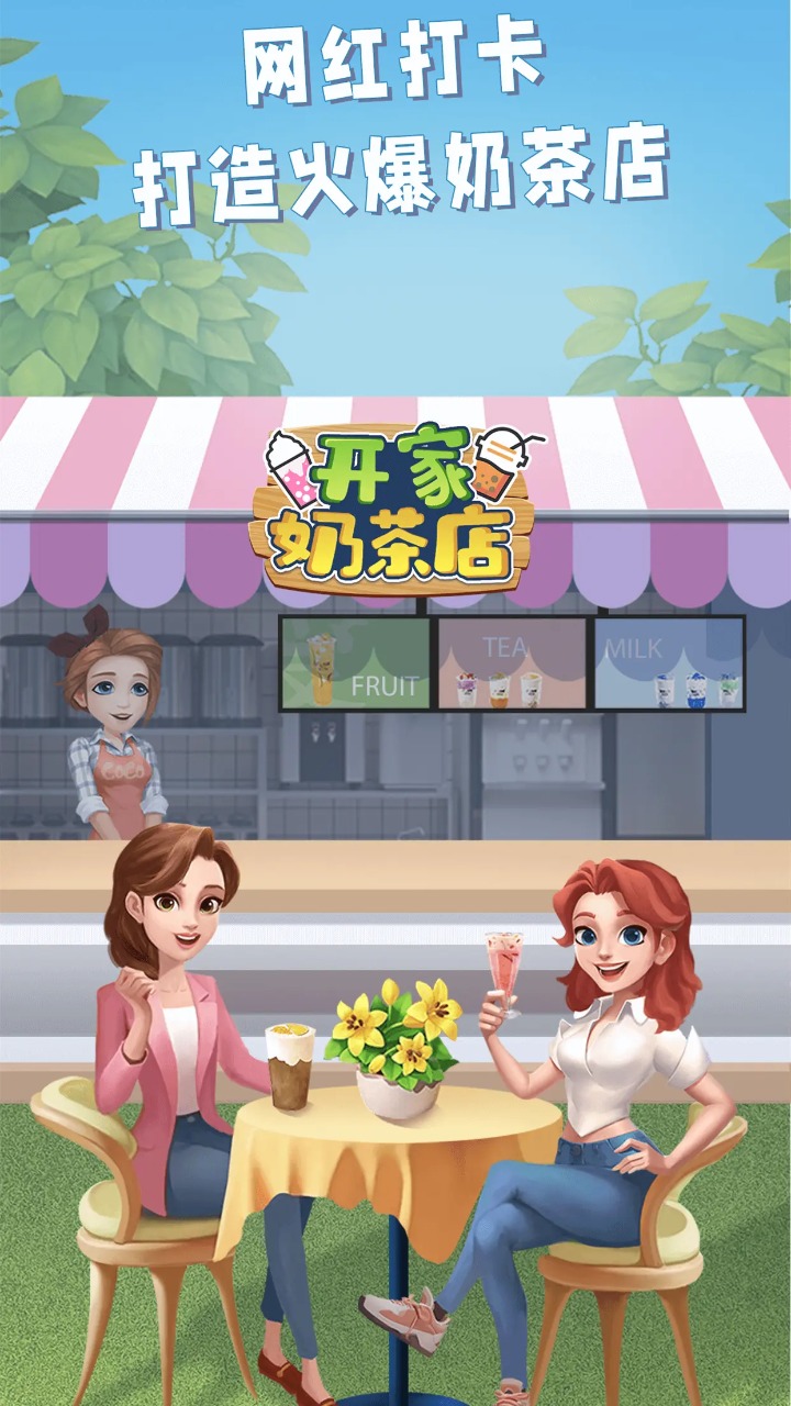 开家奶茶店截图3