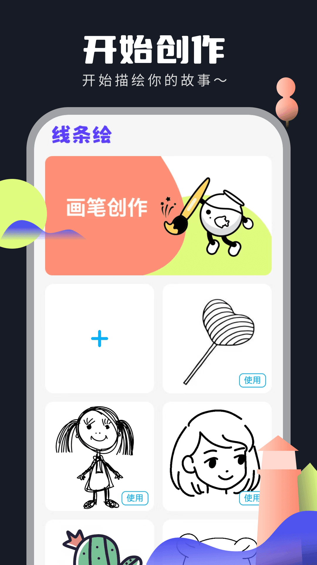 线条绘截图3