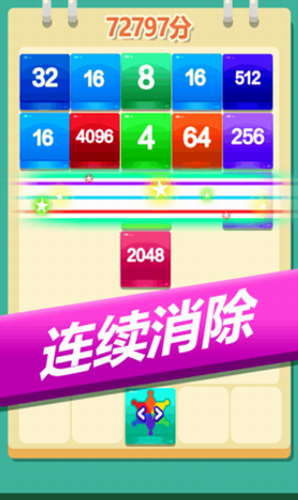 2048方块消消消截图3