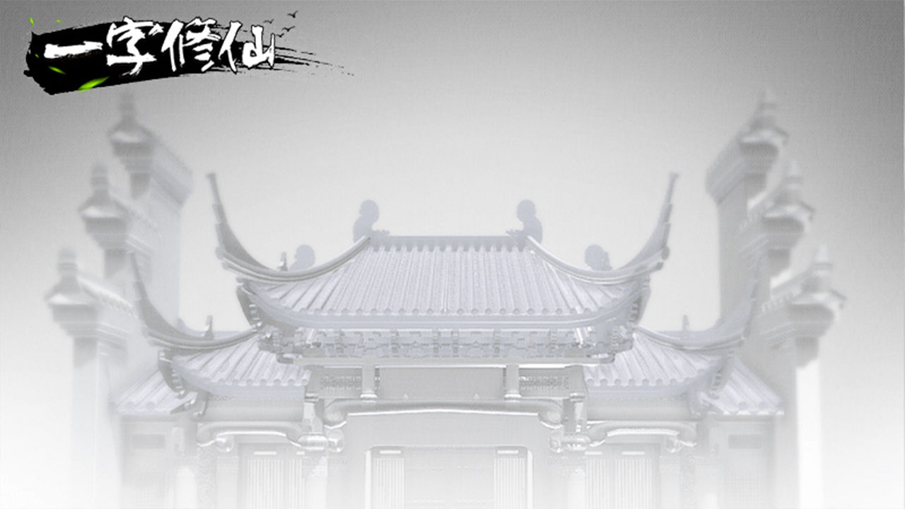 一字修仙安卓版截图3