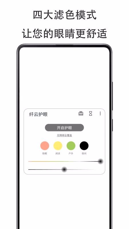 纤云护眼v2.2.0810截图2