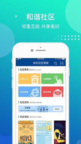 余杭社区管家app官方版截图2