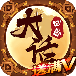 大话回合华为版