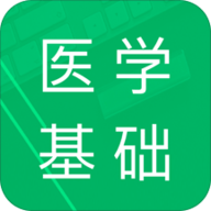 医学基础知识题库app