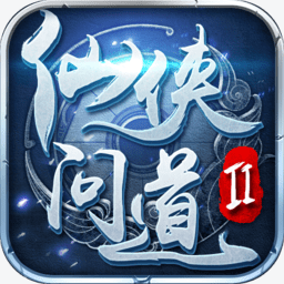 仙侠问道2剑侠逍遥手游官方版