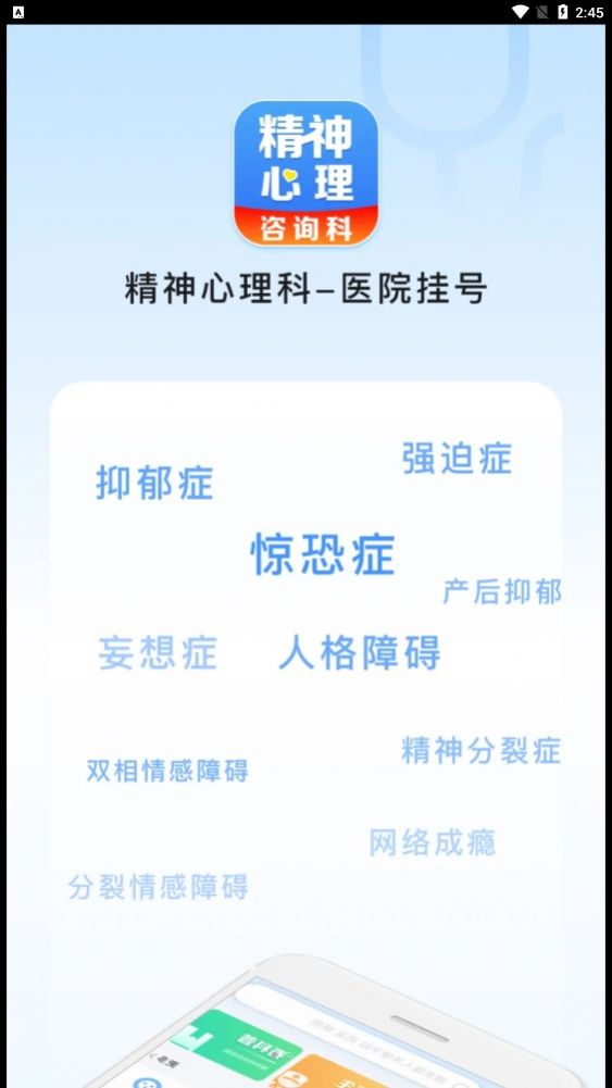 精神心理科医院挂号截图1