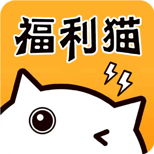 福利猫极速版(免费领皮肤)