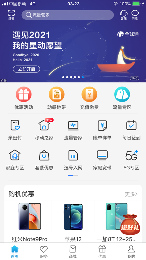 河南移动智慧生活客户端截图3