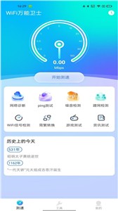 WiFi万能卫士截图1