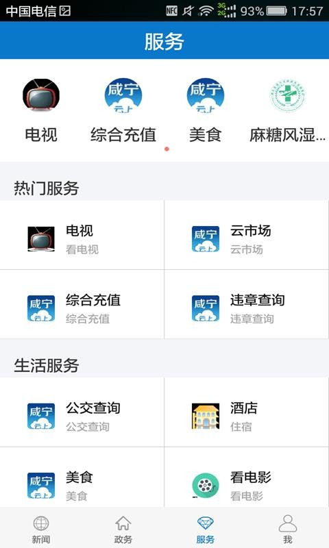 云上咸宁app截图1