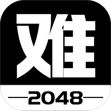 有点难的2048v0.4