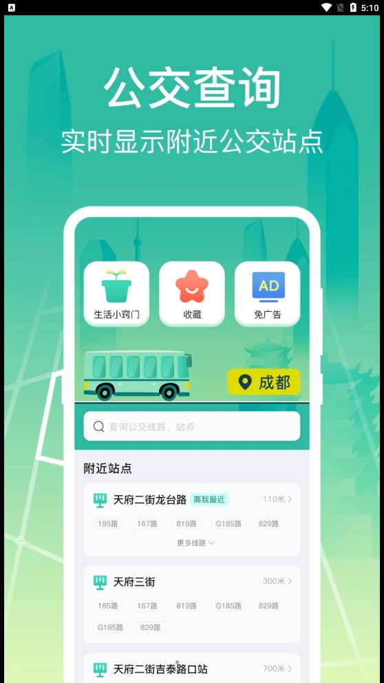 公交查询出行管家截图3